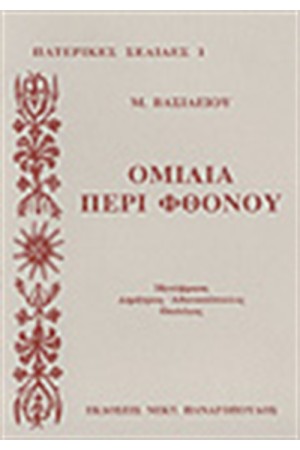 ΟΜΙΛΙΑ ΠΕΡΙ ΦΘΟΝΟΥ