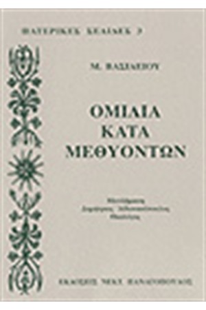 ΟΜΙΛΙΑ ΚΑΤΑ ΜΕΘΥΟΝΤΩΝ