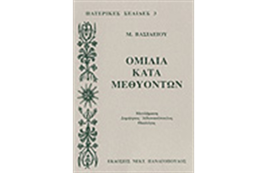 ΟΜΙΛΙΑ ΚΑΤΑ ΜΕΘΥΟΝΤΩΝ
