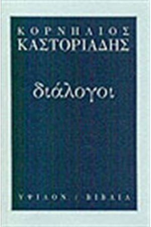ΔΙΑΛΟΓΟΙ ΔΙΑΛΟΓΟΙ