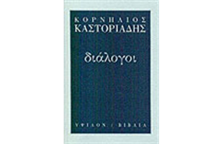 ΔΙΑΛΟΓΟΙ