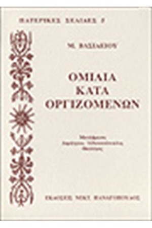 ΟΜΙΛΙΑ ΚΑΤΑ ΟΡΓΙΖΟΜΕΝΩΝ