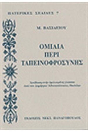 ΟΜΙΛΙΑ ΠΕΡΙ ΤΑΠΕΙΝΟΦΡΟΣΥΝΗΣ