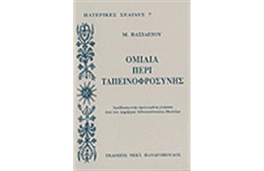 ΟΜΙΛΙΑ ΠΕΡΙ ΤΑΠΕΙΝΟΦΡΟΣΥΝΗΣ