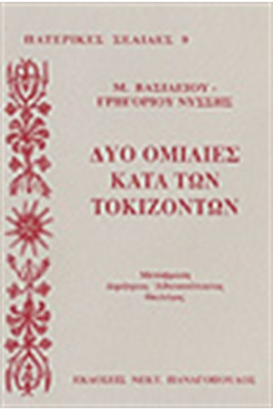 ΟΜΙΛΙΕΣ ΚΑΤΑ ΤΩΝ ΤΟΚΙΖΟΝΤΩΝ