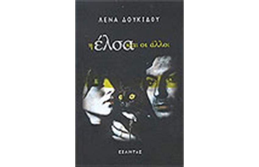 Η ΕΛΣΑ ΚΑΙ ΟΙ ΑΛΛΟΙ