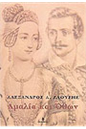 ΑΜΑΛΙΑ ΚΑΙ ΟΘΩΝ ΑΜΑΛΙΑ ΚΑΙ ΟΘΩΝ