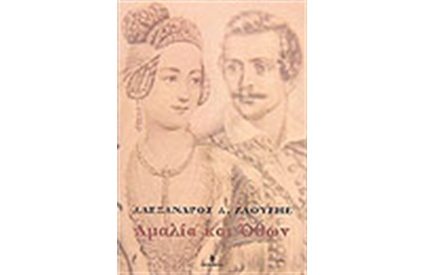 ΑΜΑΛΙΑ ΚΑΙ ΟΘΩΝ