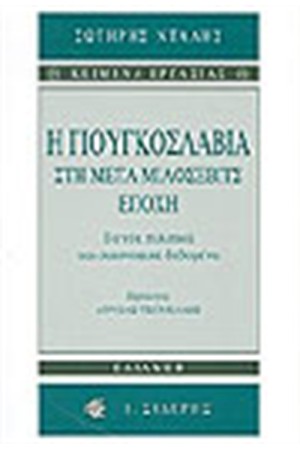 Η ΓΙΟΥΓΚΟΣΛΑΒΙΑ ΣΤΗ ΜΕΤΑ ΜΙΛΟΣΕΒΙΤΣ ΕΠΟΧΗ