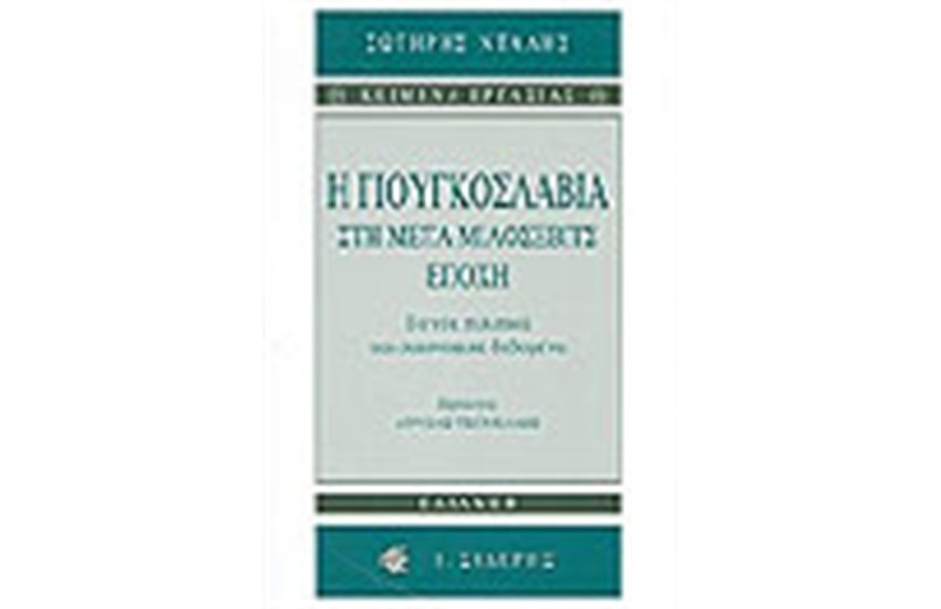 Η ΓΙΟΥΓΚΟΣΛΑΒΙΑ ΣΤΗ ΜΕΤΑ ΜΙΛΟΣΕΒΙΤΣ ΕΠΟΧΗ