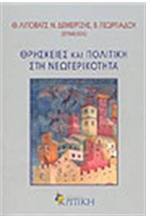 ΘΡΗΣΚΕΙΕΣ ΚΑΙ ΠΟΛΙΤΙΚΗ ΣΤΗΝ ΝΕΩΤΕΡΙΚΟΤΗΤΑ