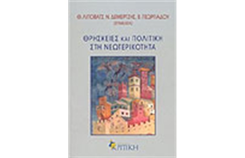 ΘΡΗΣΚΕΙΕΣ ΚΑΙ ΠΟΛΙΤΙΚΗ ΣΤΗΝ ΝΕΩΤΕΡΙΚΟΤΗΤΑ