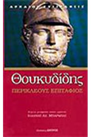 ΠΕΡΙΚΛΕΟΥΣ ΕΠΙΤΑΦΙΟΣ