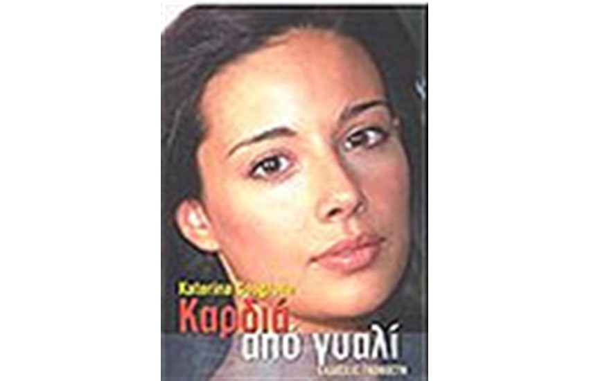 ΚΑΡΔΙΑ ΑΠΟ ΓΥΑΛΙ