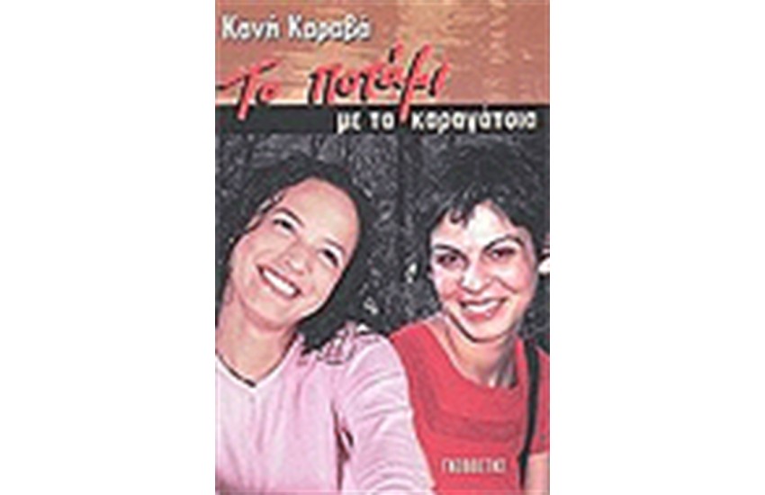ΤΟ ΠΟΤΑΜΙ ΜΕ ΤΑ ΚΑΡΑΓΑΤΣΙΑ