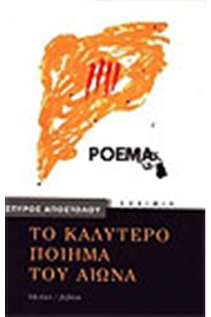 ΤΟ ΚΑΛΥΤΕΡΟ ΠΟΙΗΜΑ ΤΟΥ ΑΙΩΝΑ