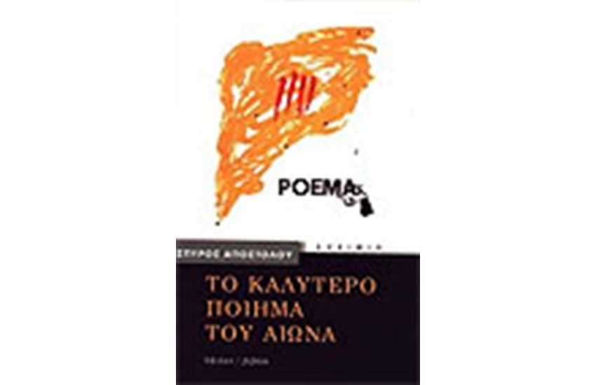 ΤΟ ΚΑΛΥΤΕΡΟ ΠΟΙΗΜΑ ΤΟΥ ΑΙΩΝΑ