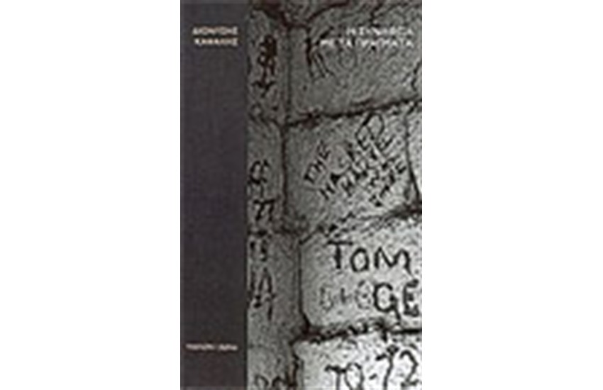 Η ΣΥΝΑΦΕΙΑ ΜΕ ΤΑ ΠΡΑΓΜΑΤΑ