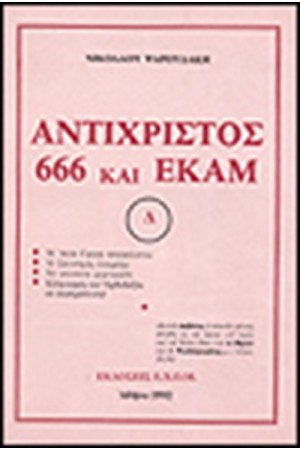ΑΝΤΙΧΡΙΣΤΟΣ 666 ΚΑΙ ΕΚΑΜ ΑΝΤΙΧΡΙΣΤΟΣ 666 ΚΑΙ ΕΚΑΜ