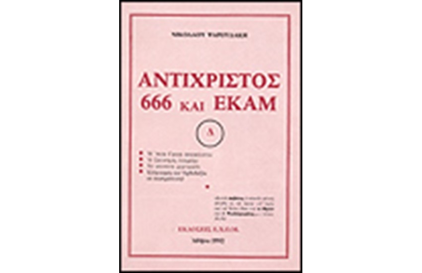 ΑΝΤΙΧΡΙΣΤΟΣ 666 ΚΑΙ ΕΚΑΜ