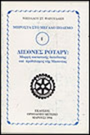 ΔΙΕΘΝΕΣ ΡΟΤΑΡΥ ΔΙΕΘΝΕΣ ΡΟΤΑΡΥ