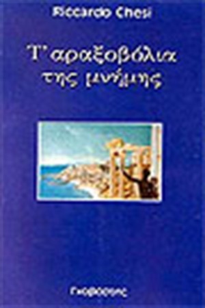 Τ' ΑΡΑΞΟΒΟΛΙΑ ΤΗΣ ΜΝΗΜΗΣ