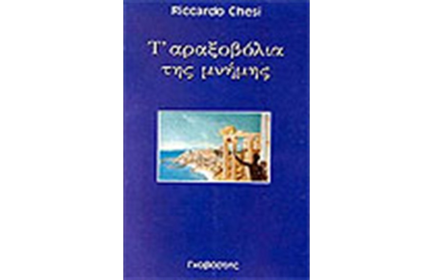 Τ' ΑΡΑΞΟΒΟΛΙΑ ΤΗΣ ΜΝΗΜΗΣ