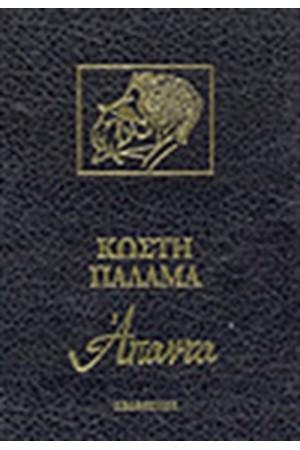 ΑΠΑΝΤΑ ΚΩΣΤΗ ΠΑΛΑΜΑ (16 ΤΟΜΟΙ ΔΕΜΕΝΟΙ)