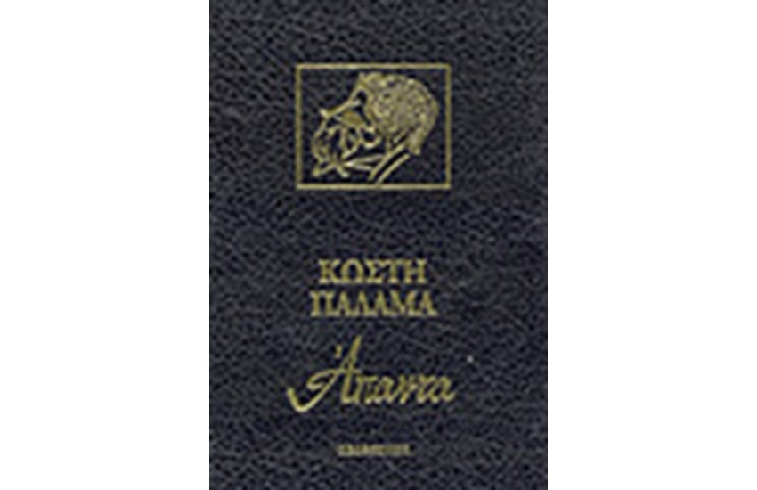 ΑΠΑΝΤΑ ΚΩΣΤΗ ΠΑΛΑΜΑ (16 ΤΟΜΟΙ ΔΕΜΕΝΟΙ)