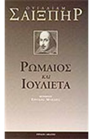 ΡΩΜΑΙΟΣ ΚΑΙ ΙΟΥΛΙΕΤΑ ΡΩΜΑΙΟΣ ΚΑΙ ΙΟΥΛΙΕΤΑ