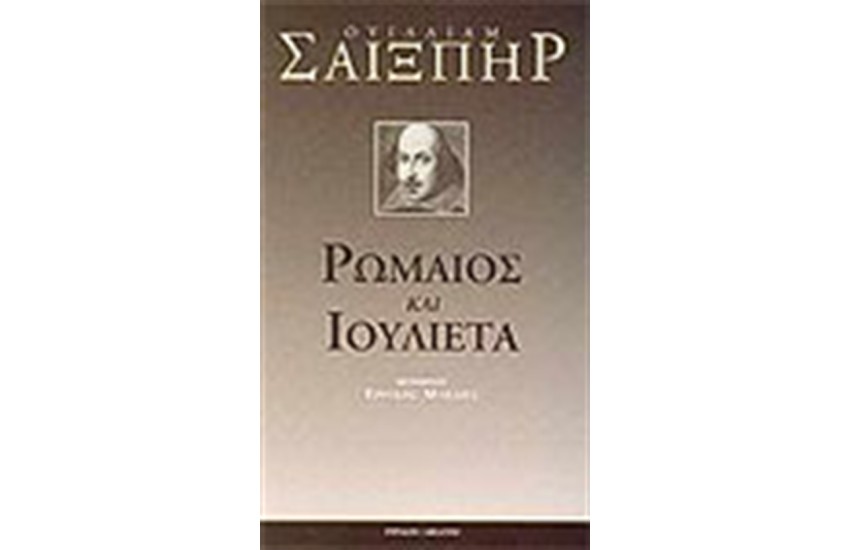ΡΩΜΑΙΟΣ ΚΑΙ ΙΟΥΛΙΕΤΑ