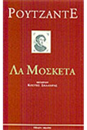 ΛΑ ΜΟΣΚΕΤΑ ΛΑ ΜΟΣΚΕΤΑ