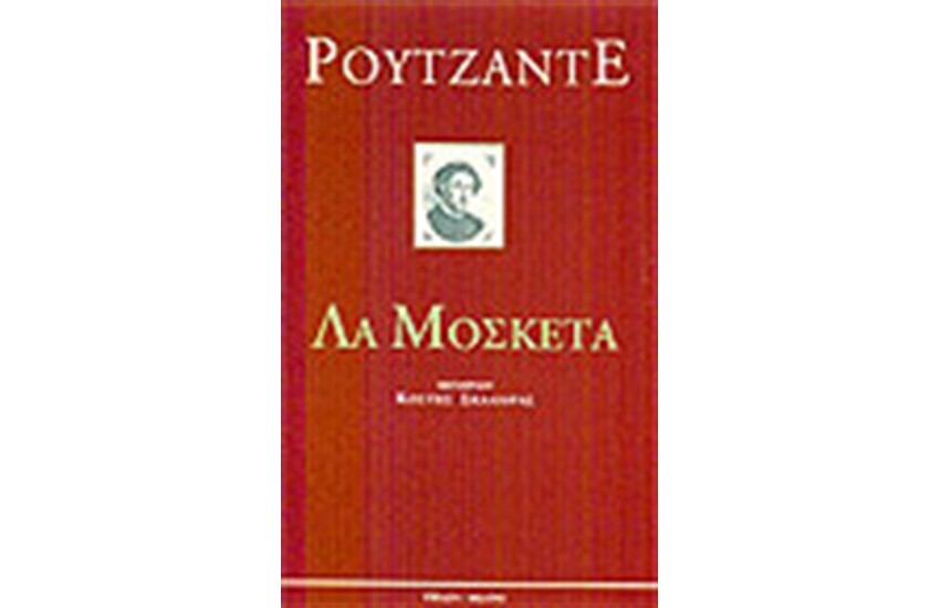 ΛΑ ΜΟΣΚΕΤΑ