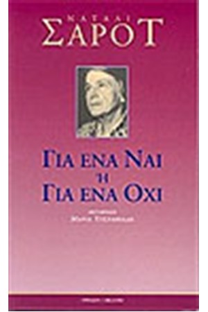 ΓΙΑ ΕΝΑ ΝΑΙ Ή ΕΝΑ ΟΧΙ