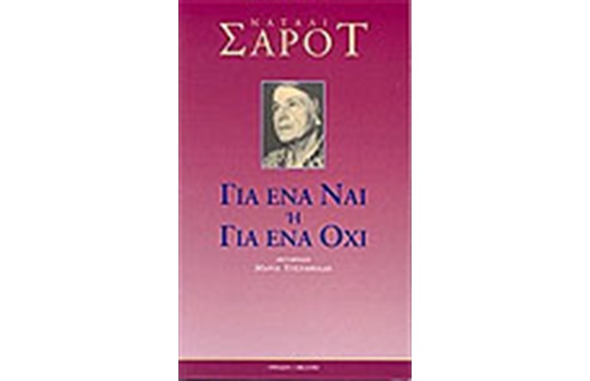 ΓΙΑ ΕΝΑ ΝΑΙ Ή ΕΝΑ ΟΧΙ
