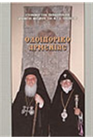 ΟΔΟΙΠΟΡΙΚΟ ΑΡΜΕΝΙΑΣ