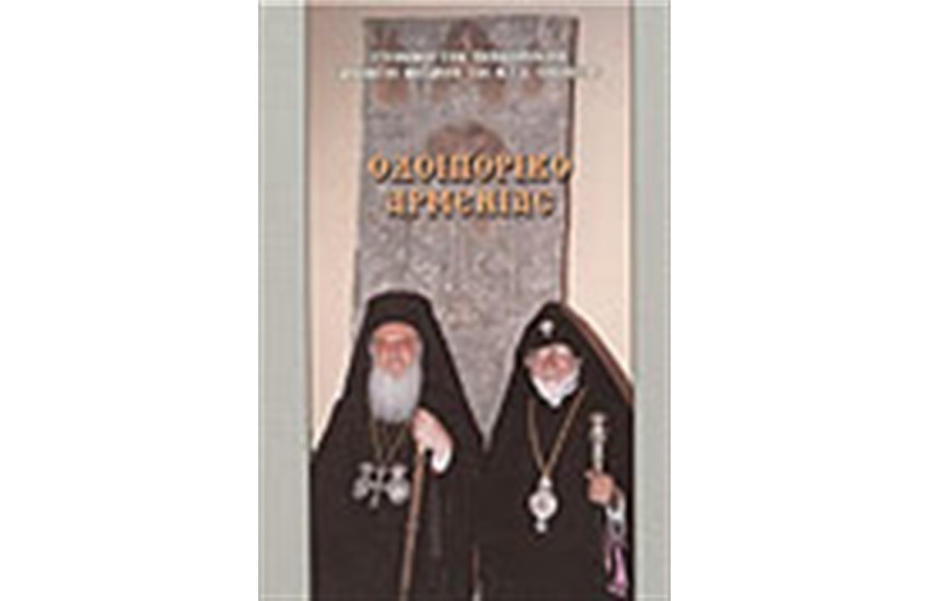 ΟΔΟΙΠΟΡΙΚΟ ΑΡΜΕΝΙΑΣ