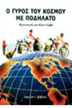 Ο ΓΥΡΟΣ ΤΟΥ ΚΟΣΜΟΥ ΜΕ ΠΟΔΗΛΑΤΟ