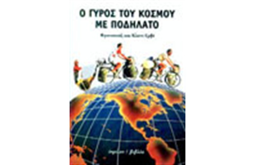 Ο ΓΥΡΟΣ ΤΟΥ ΚΟΣΜΟΥ ΜΕ ΠΟΔΗΛΑΤΟ