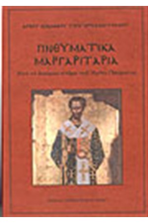 ΠΝΕΥΜΑΤΙΚΑ ΜΑΡΓΑΡΙΤΑΡΙΑ Α