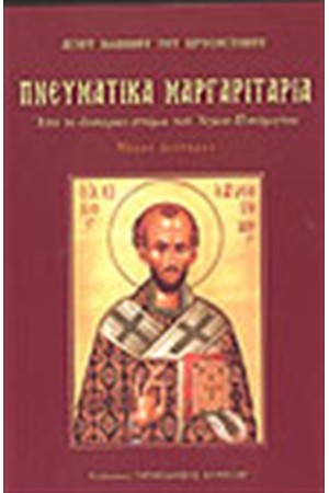 ΠΝΕΥΜΑΤΙΚΑ ΜΑΡΓΑΡΙΤΑΡΙΑ Β