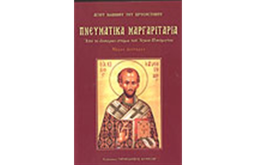 ΠΝΕΥΜΑΤΙΚΑ ΜΑΡΓΑΡΙΤΑΡΙΑ Β