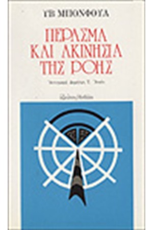 ΠΕΡΑΣΜΑ ΚΑΙ ΑΚΙΝΗΣΙΑ ΤΗΣ ΡΟΗΣ