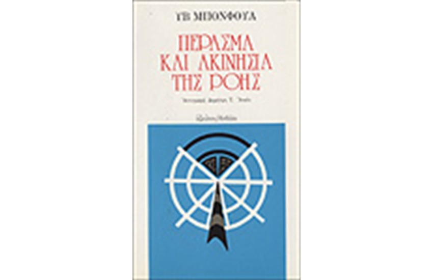 ΠΕΡΑΣΜΑ ΚΑΙ ΑΚΙΝΗΣΙΑ ΤΗΣ ΡΟΗΣ