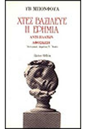 ΧΤΕΣ ΒΑΣΙΛΕΥΕ Η ΕΡΗΜΙΑ