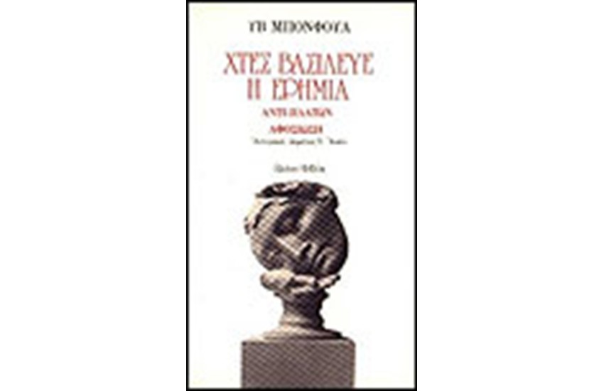 ΧΤΕΣ ΒΑΣΙΛΕΥΕ Η ΕΡΗΜΙΑ