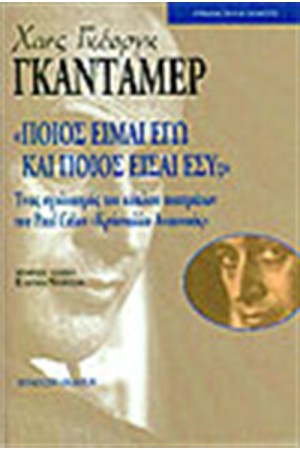 ΠΟΙΟΣ ΕΙΜΑΙ ΕΓΩ ΠΟΙΟΣ ΕΙΣΑΙ ΕΣΥ