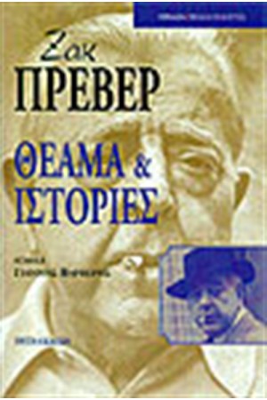 ΘΕΑΜΑ ΚΑΙ ΙΣΤΟΡΙΕΣ