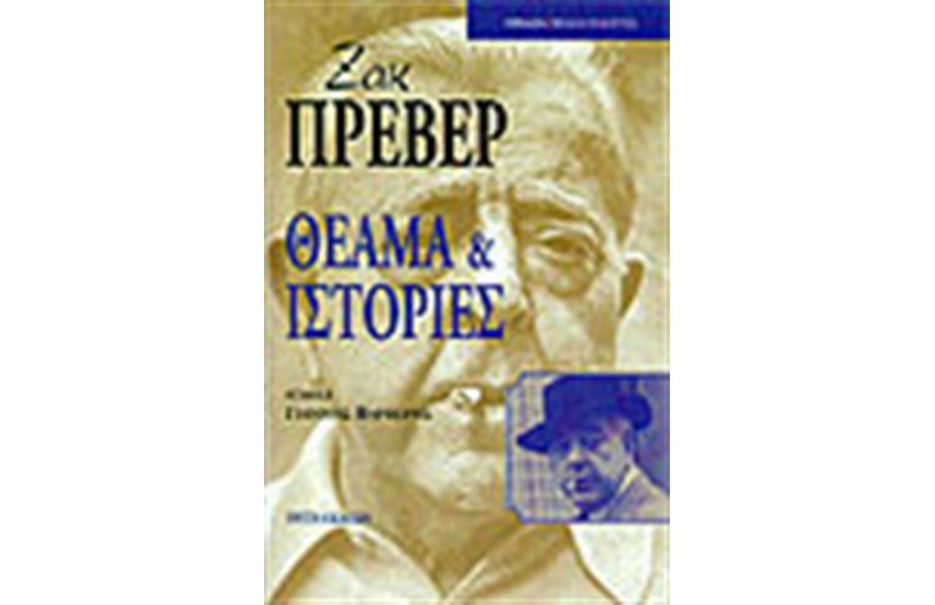 ΘΕΑΜΑ ΚΑΙ ΙΣΤΟΡΙΕΣ