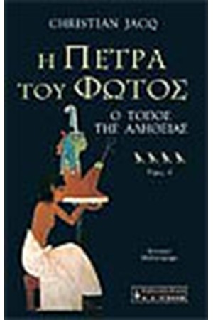 Η ΠΕΤΡΑ ΤΟΥ ΦΩΤΟΣ Τ. Δ'